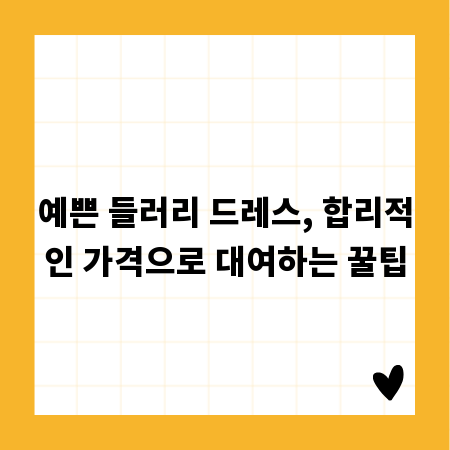 예쁜 들러리 드레스, 합리적인 가격으로 대여하는 꿀팁