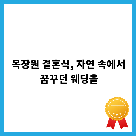 목장원 결혼식, 자연 속에서 꿈꾸던 웨딩을