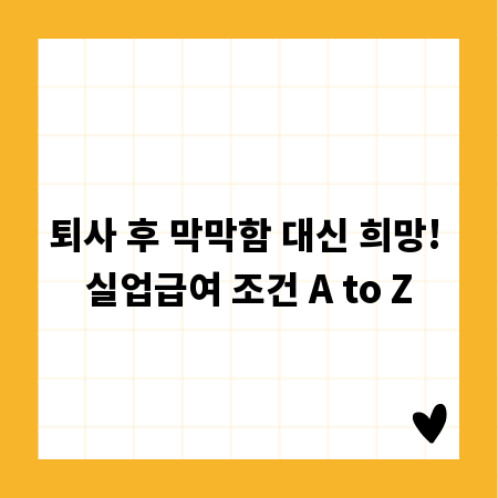퇴사 후 막막함 대신 희망! 실업급여 조건 A to Z