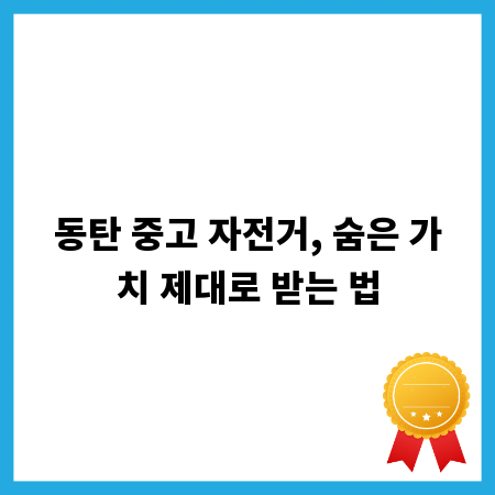 동탄 중고 자전거, 숨은 가치 제대로 받는 법