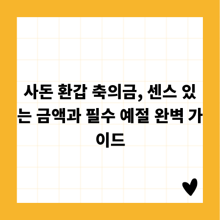 사돈 환갑 축의금, 센스 있는 금액과 필수 예절 완벽 가이드
