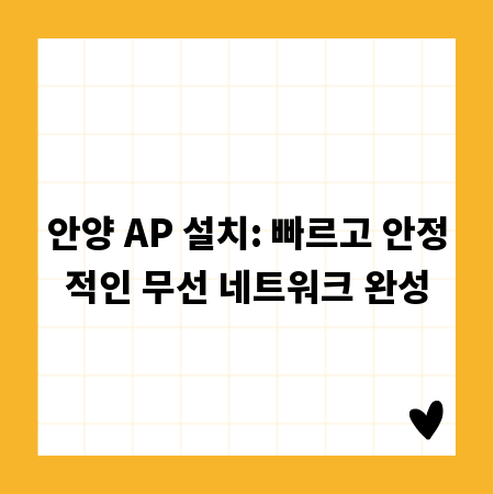 안양 AP 설치: 빠르고 안정적인 무선 네트워크 완성
