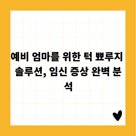 예비 엄마를 위한 턱 뾰루지 솔루션, 임신 증상 완벽 분석