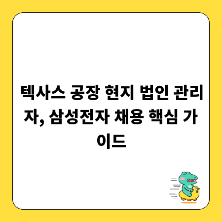 텍사스 공장 현지 법인 관리자, 삼성전자 채용 핵심 가이드
