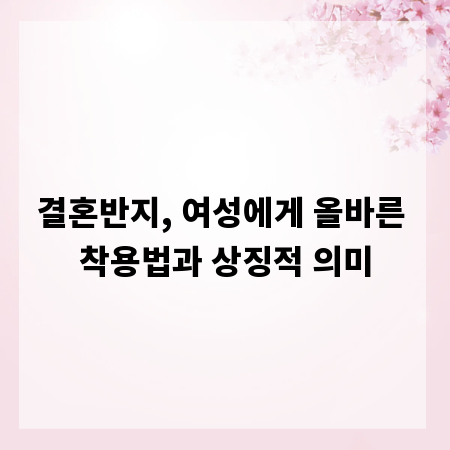 결혼반지, 여성에게 올바른 착용법과 상징적 의미