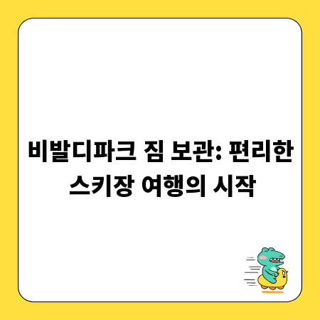 비발디파크 짐 보관: 편리한 스키장 여행의 시작
