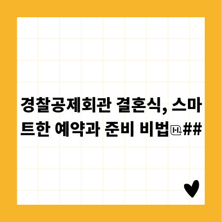 경찰공제회관 결혼식, 스마트한 예약과 준비 비법
##