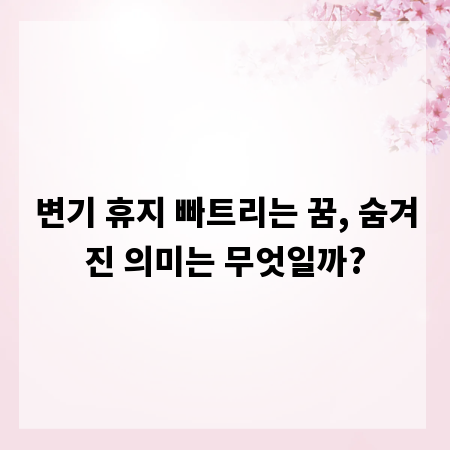 변기 휴지 빠트리는 꿈, 숨겨진 의미는 무엇일까?