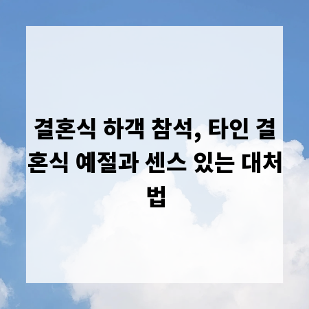 결혼식 하객 참석, 타인 결혼식 예절과 센스 있는 대처법