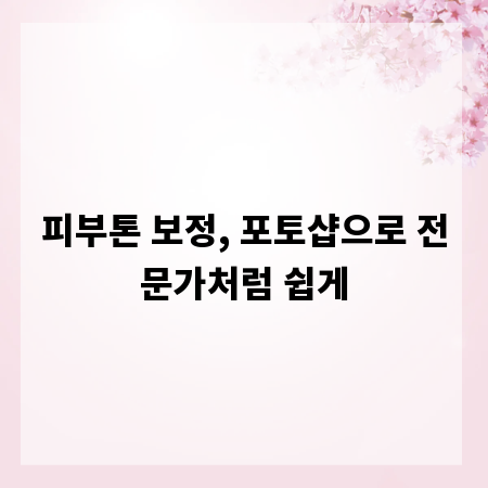 피부톤 보정, 포토샵으로 전문가처럼 쉽게