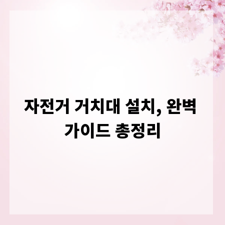 자전거 거치대 설치, 완벽 가이드 총정리
