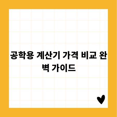공학용 계산기 가격 비교 완벽 가이드