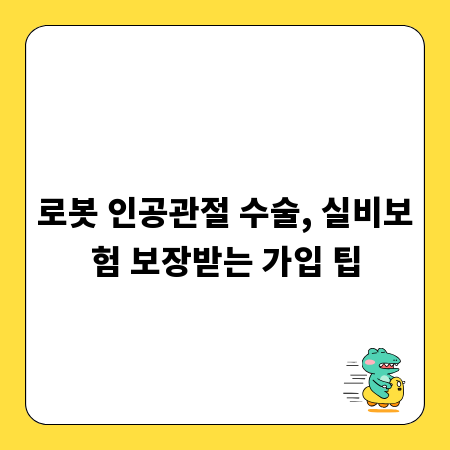 로봇 인공관절 수술, 실비보험 보장받는 가입 팁