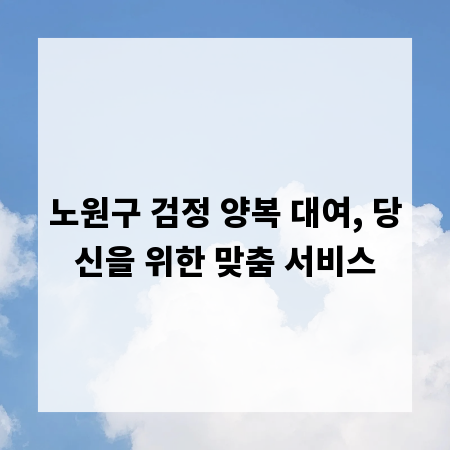 노원구 검정 양복 대여, 당신을 위한 맞춤 서비스