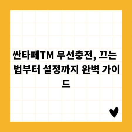 싼타페TM 무선충전, 끄는 법부터 설정까지 완벽 가이드