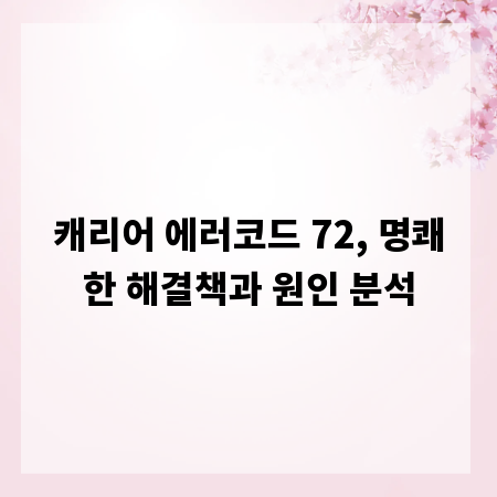 캐리어 에러코드 72, 명쾌한 해결책과 원인 분석