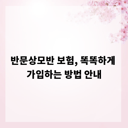 반문상모반 보험, 똑똑하게 가입하는 방법 안내