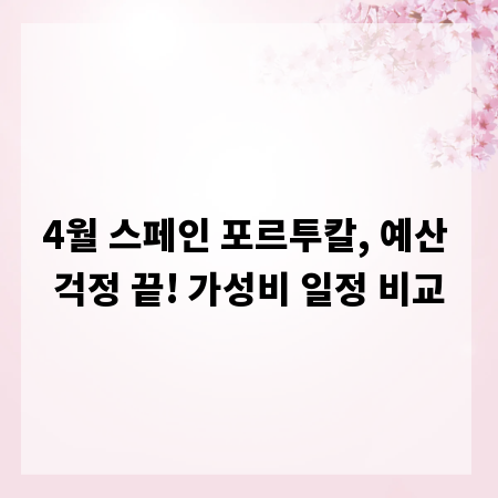4월 스페인 포르투칼, 예산 걱정 끝! 가성비 일정 비교