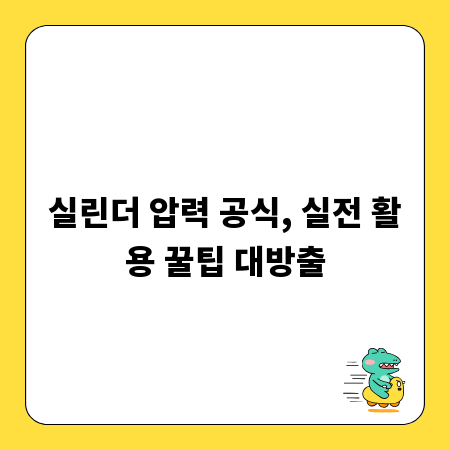 실린더 압력 공식, 실전 활용 꿀팁 대방출