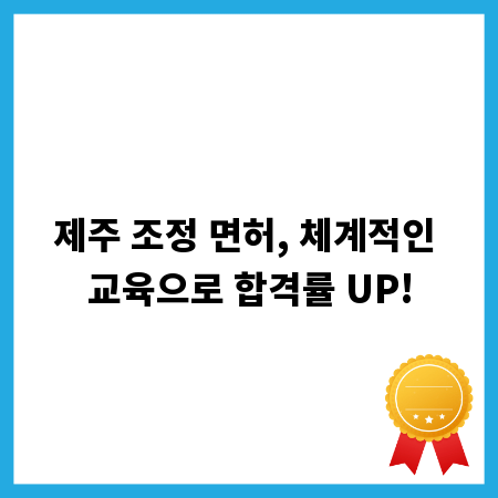 제주 조정 면허, 체계적인 교육으로 합격률 UP!