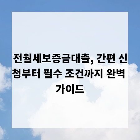 전월세보증금대출, 간편 신청부터 필수 조건까지 완벽 가이드