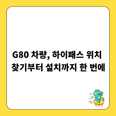 G80 차량, 하이패스 위치 찾기부터 설치까지 한 번에