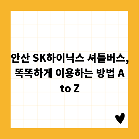안산 SK하이닉스 셔틀버스, 똑똑하게 이용하는 방법 A to Z