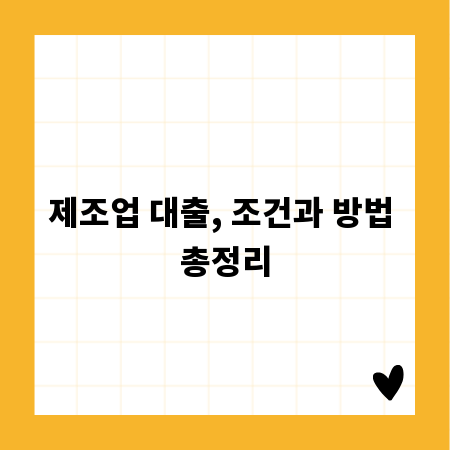제조업 대출, 조건과 방법 총정리
