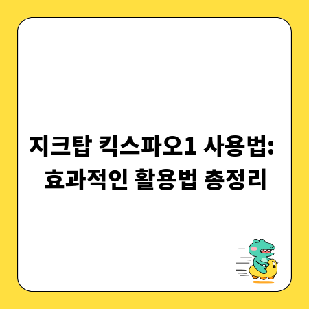지크탑 킥스파오1 사용법: 효과적인 활용법 총정리