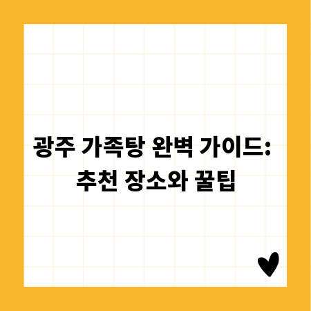 광주 가족탕 완벽 가이드: 추천 장소와 꿀팁