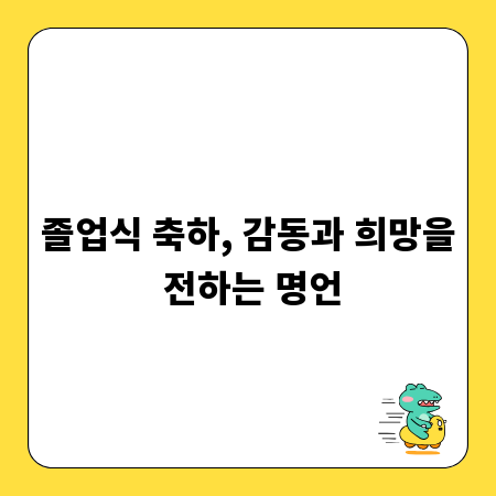 졸업식 축하, 감동과 희망을 전하는 명언