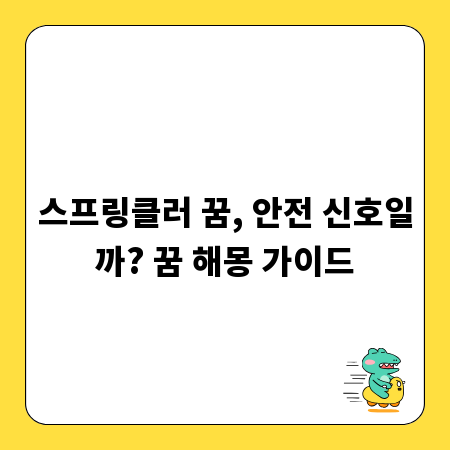스프링클러 꿈, 안전 신호일까? 꿈 해몽 가이드