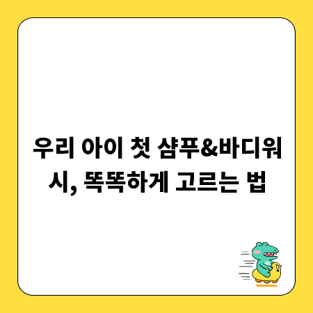 우리 아이 첫 샴푸&바디워시, 똑똑하게 고르는 법