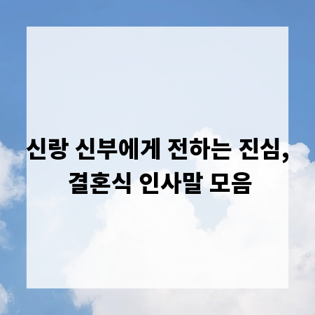신랑 신부에게 전하는 진심, 결혼식 인사말 모음