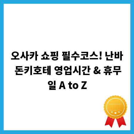 오사카 쇼핑 필수코스! 난바 돈키호테 영업시간 & 휴무일 A to Z