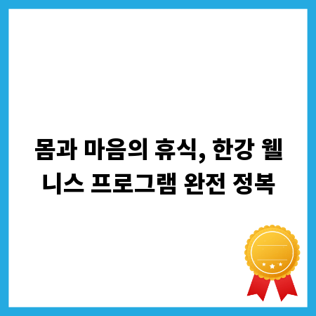 몸과 마음의 휴식, 한강 웰니스 프로그램 완전 정복