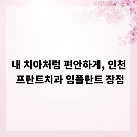 내 치아처럼 편안하게, 인천 프란트치과 임플란트 장점