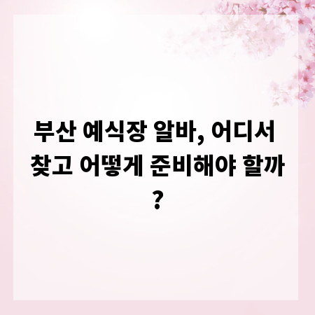 부산 예식장 알바, 어디서 찾고 어떻게 준비해야 할까?