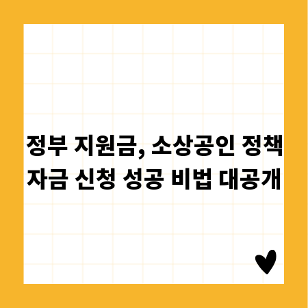 정부 지원금, 소상공인 정책자금 신청 성공 비법 대공개