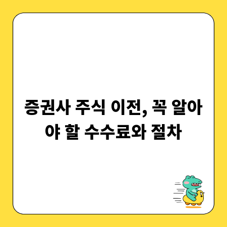 증권사 주식 이전, 꼭 알아야 할 수수료와 절차