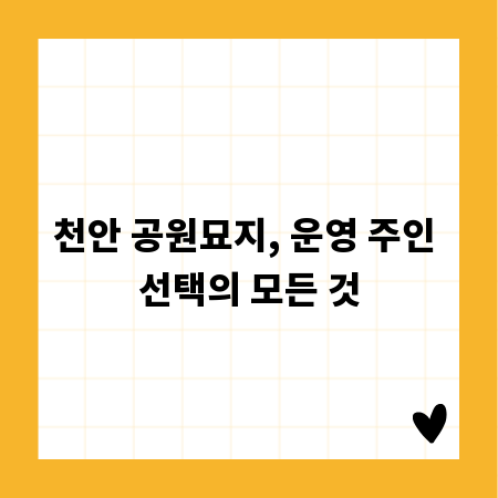천안 공원묘지, 운영 주인 선택의 모든 것