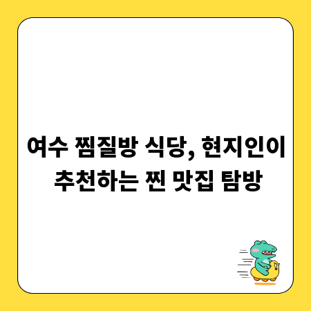 여수 찜질방 식당, 현지인이 추천하는 찐 맛집 탐방