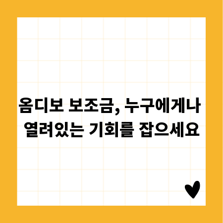 옴디보 보조금, 누구에게나 열려있는 기회를 잡으세요