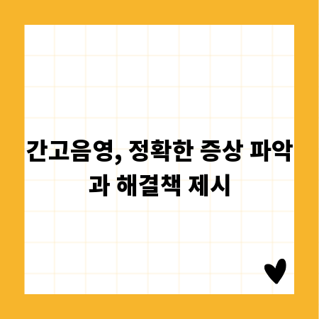 간고음영, 정확한 증상 파악과 해결책 제시