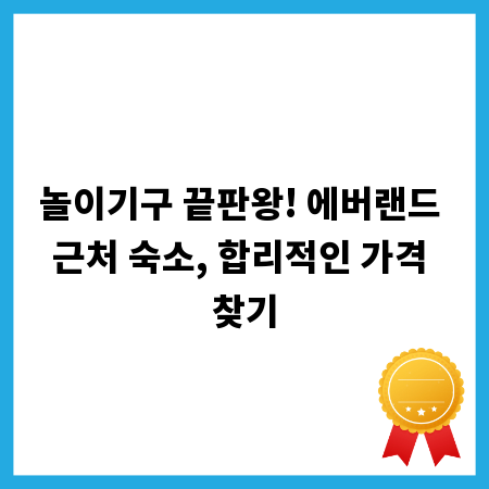 놀이기구 끝판왕! 에버랜드 근처 숙소, 합리적인 가격 찾기