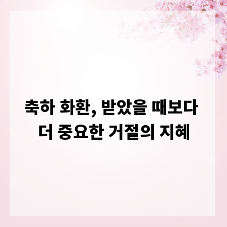 축하 화환, 받았을 때보다 더 중요한 거절의 지혜