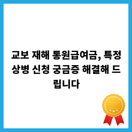 교보 재해 통원급여금, 특정상병 신청 궁금증 해결해 드립니다