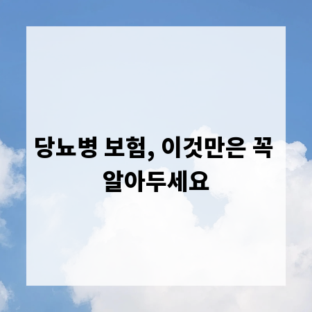 당뇨병 보험, 이것만은 꼭 알아두세요