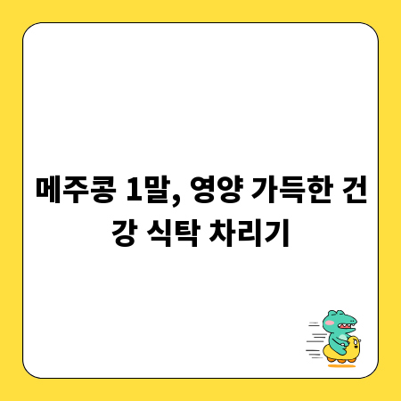 메주콩 1말, 영양 가득한 건강 식탁 차리기
