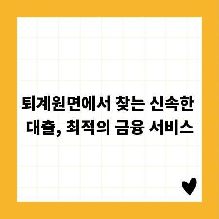 퇴계원면에서 찾는 신속한 대출, 최적의 금융 서비스